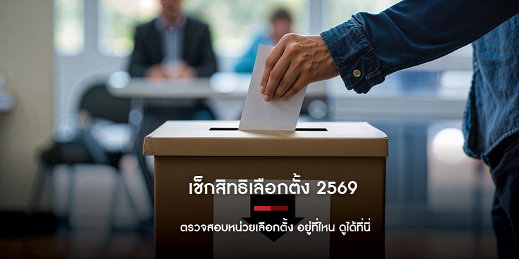 เช็กสิทธิเลือกตั้ง 2569 ตรวจสอบหน่วยเลือกตั้ง อยู่ที่ไหน ดูได้ที่นี่